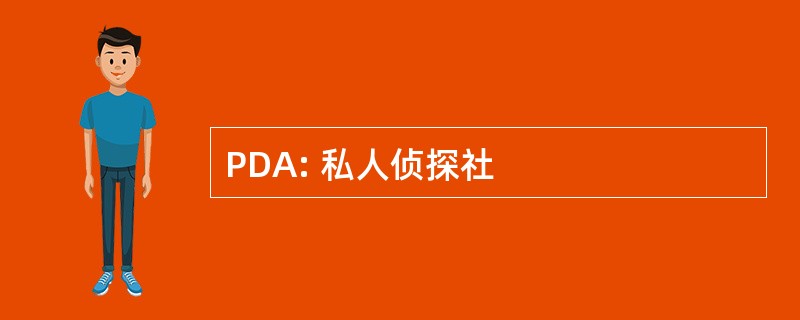 PDA: 私人侦探社