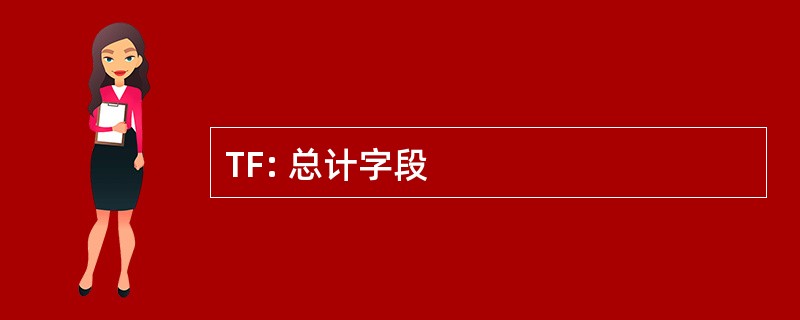 TF: 总计字段