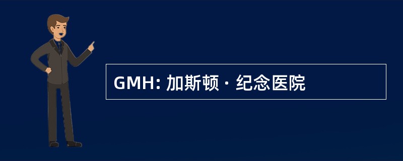 GMH: 加斯顿 · 纪念医院