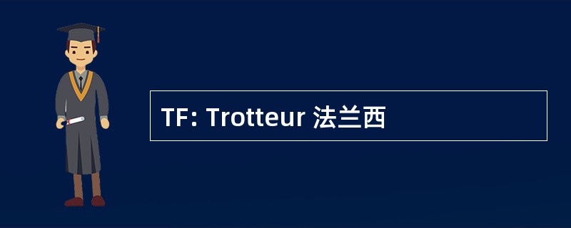 TF: Trotteur 法兰西