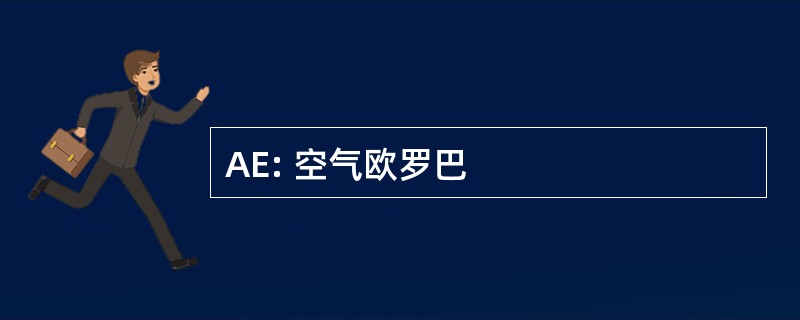 AE: 空气欧罗巴