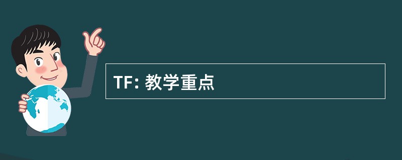 TF: 教学重点