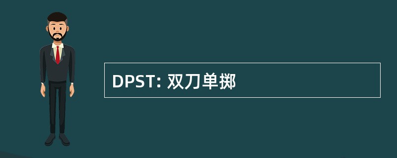 DPST: 双刀单掷