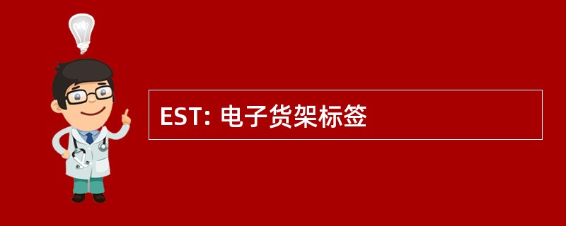 EST: 电子货架标签