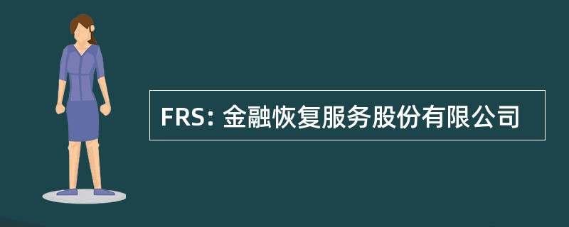 FRS: 金融恢复服务股份有限公司