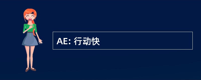 AE: 行动快