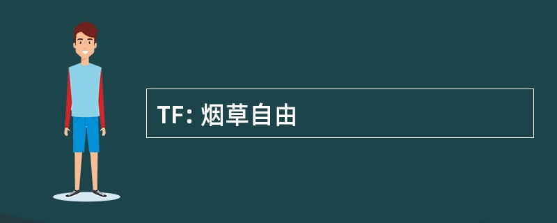 TF: 烟草自由