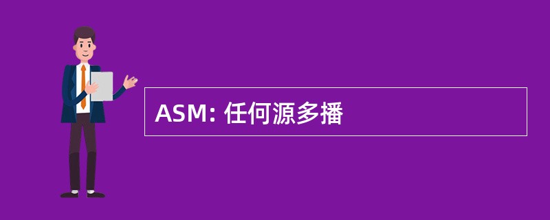 ASM: 任何源多播