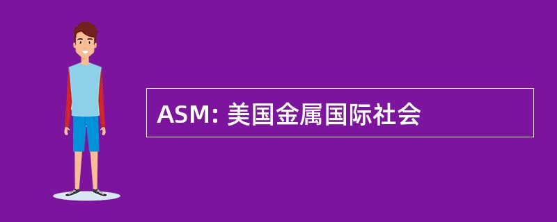 ASM: 美国金属国际社会