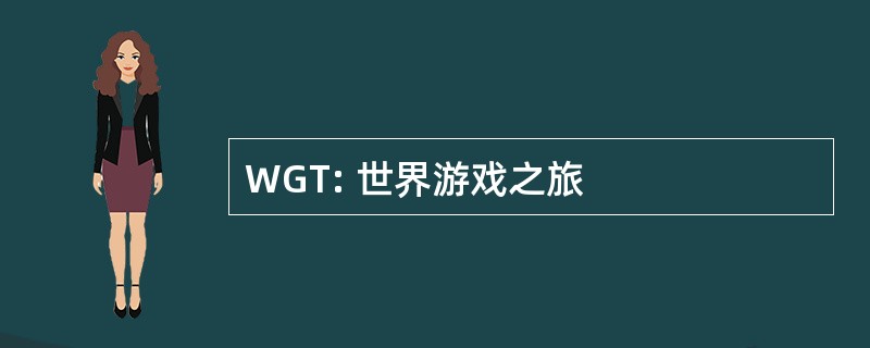 WGT: 世界游戏之旅