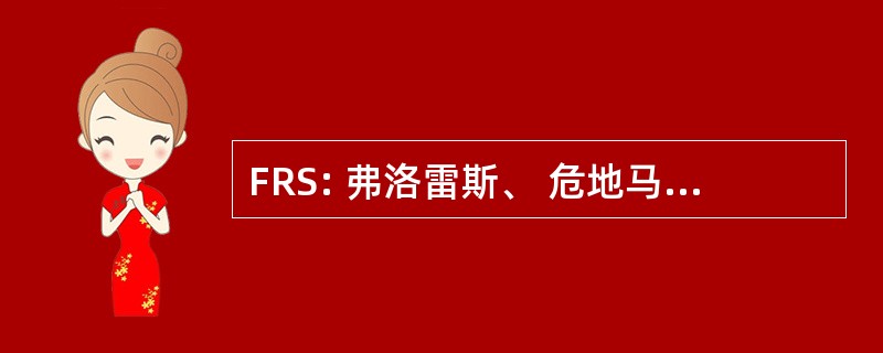 FRS: 弗洛雷斯、 危地马拉-弗洛雷斯