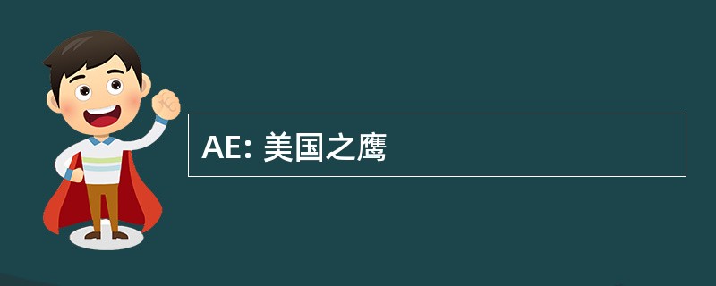 AE: 美国之鹰