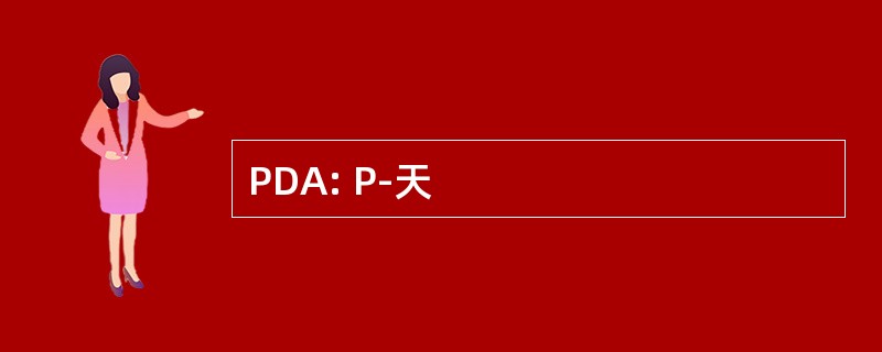 PDA: P-天