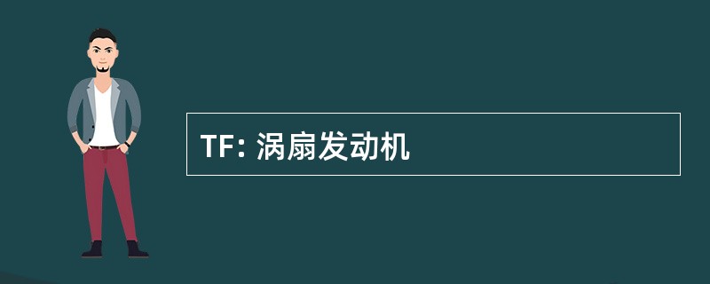 TF: 涡扇发动机