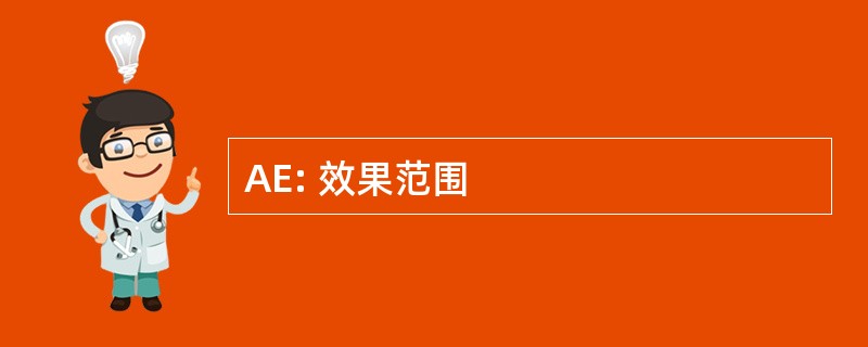 AE: 效果范围