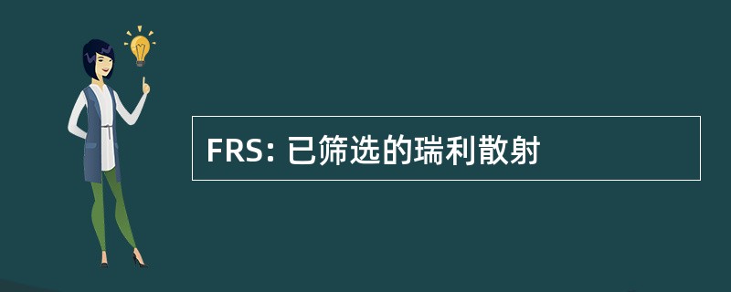 FRS: 已筛选的瑞利散射