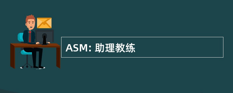 ASM: 助理教练