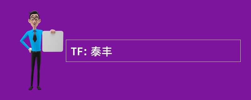 TF: 泰丰