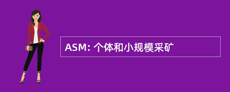 ASM: 个体和小规模采矿