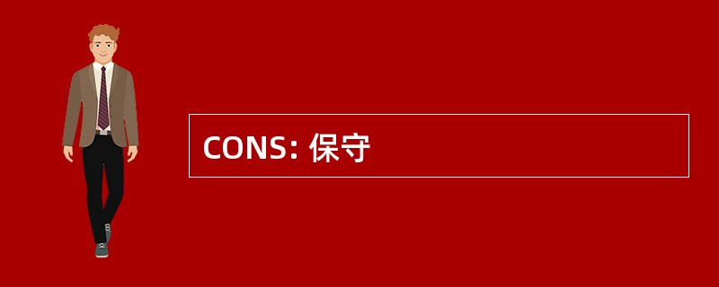 CONS: 保守