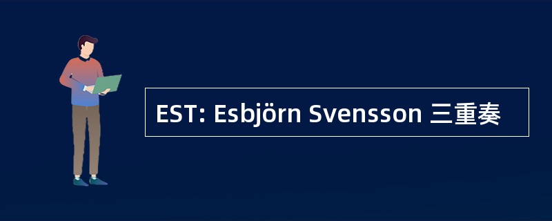 EST: Esbjörn Svensson 三重奏