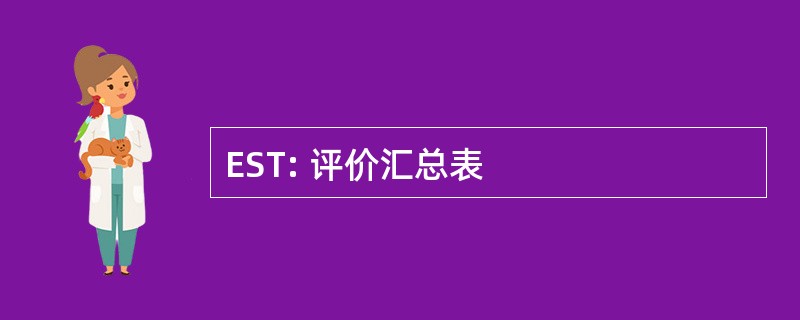 EST: 评价汇总表