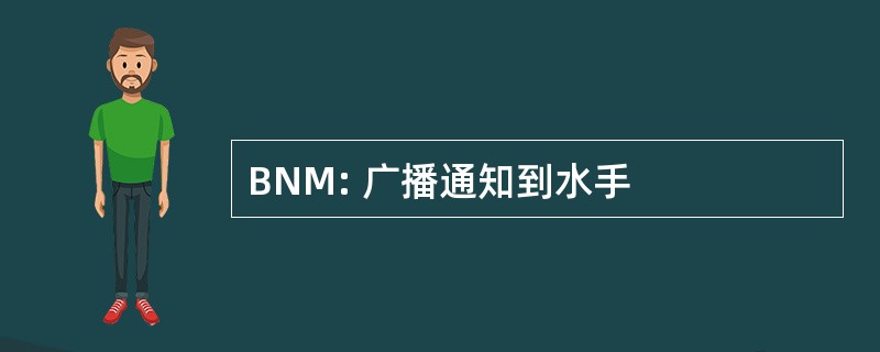 BNM: 广播通知到水手