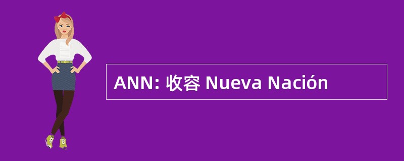 ANN: 收容 Nueva Nación