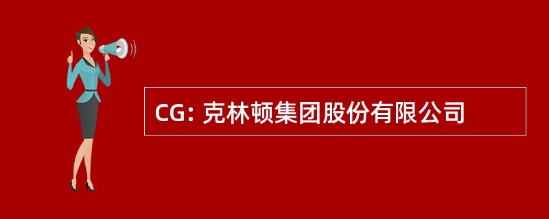 CG: 克林顿集团股份有限公司