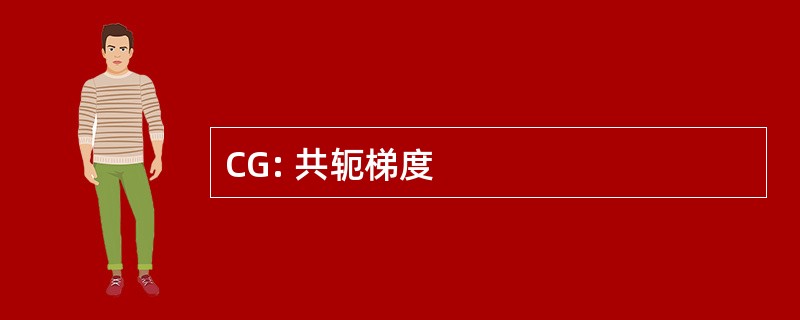 CG: 共轭梯度