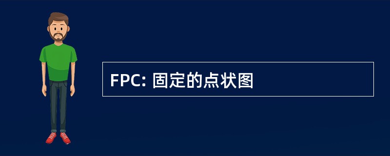 FPC: 固定的点状图