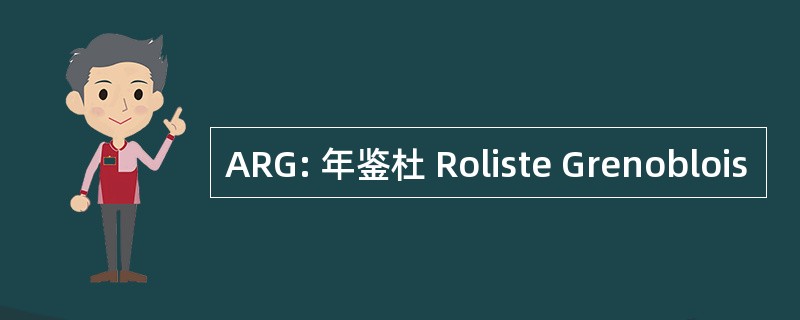 ARG: 年鉴杜 Roliste Grenoblois