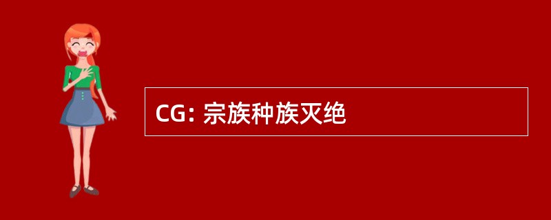 CG: 宗族种族灭绝