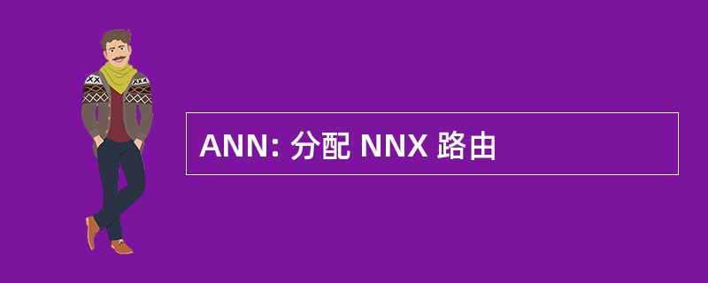 ANN: 分配 NNX 路由