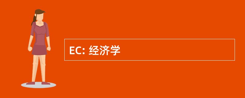 EC: 经济学