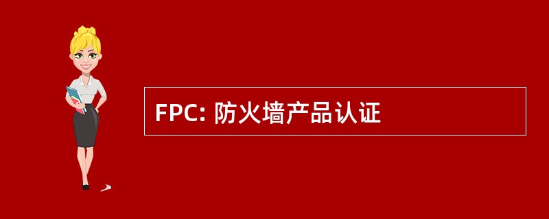 FPC: 防火墙产品认证