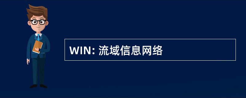 WIN: 流域信息网络