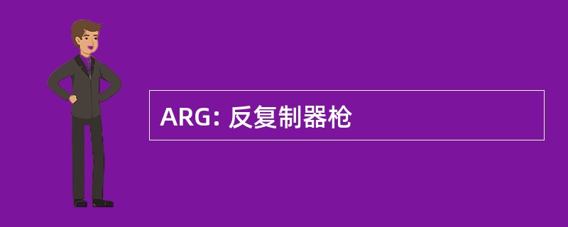 ARG: 反复制器枪