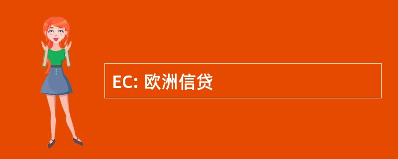 EC: 欧洲信贷