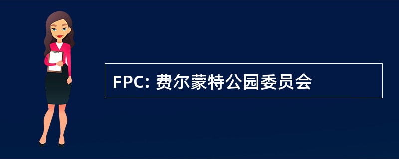 FPC: 费尔蒙特公园委员会