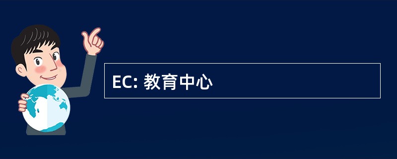 EC: 教育中心