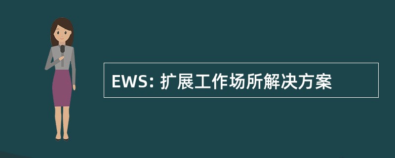 EWS: 扩展工作场所解决方案