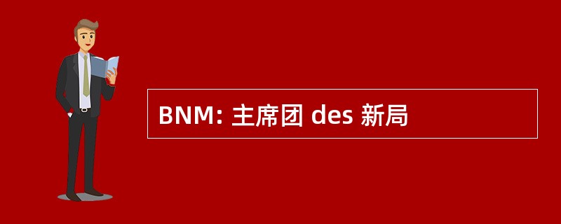 BNM: 主席团 des 新局