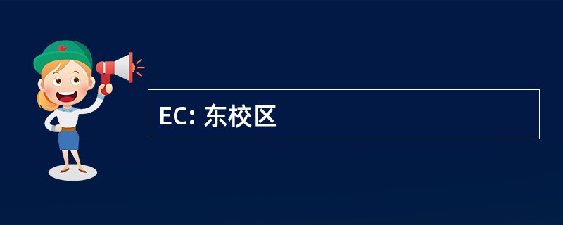 EC: 东校区