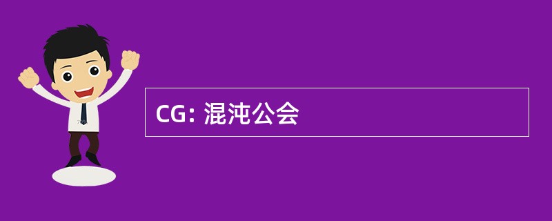 CG: 混沌公会