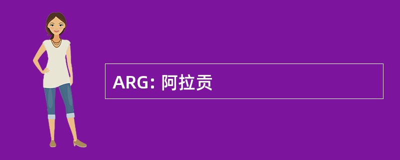 ARG: 阿拉贡