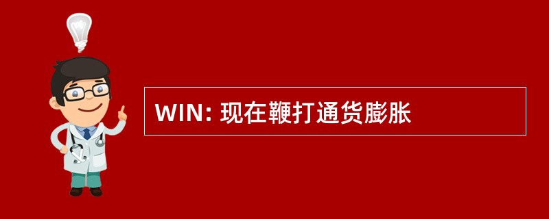 WIN: 现在鞭打通货膨胀