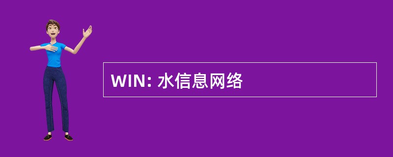 WIN: 水信息网络