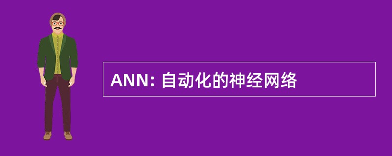 ANN: 自动化的神经网络