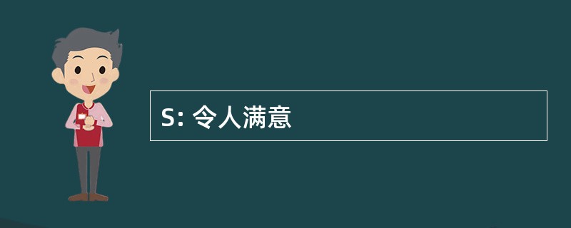 S: 令人满意